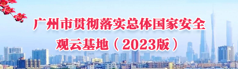 廣州市貫徹落實總體國家安全觀云基地（2023版）